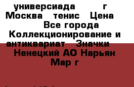 13.2) универсиада : 1973 г - Москва - тенис › Цена ­ 99 - Все города Коллекционирование и антиквариат » Значки   . Ненецкий АО,Нарьян-Мар г.